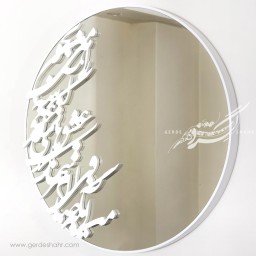 آینه دیواری دایره کالیگرافی سحر عشق نماد محصولات